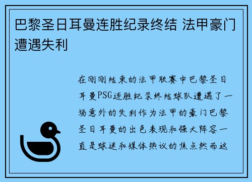 巴黎圣日耳曼连胜纪录终结 法甲豪门遭遇失利