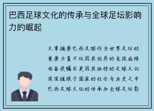 巴西足球文化的传承与全球足坛影响力的崛起