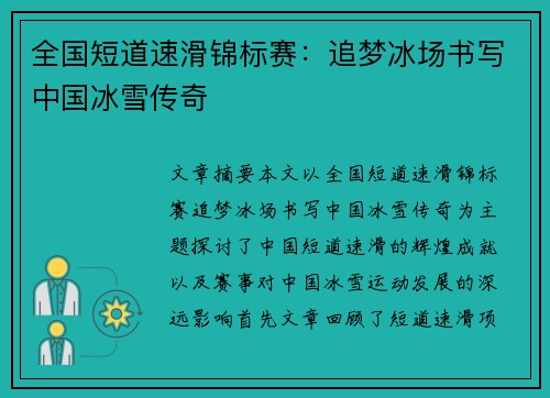 全国短道速滑锦标赛：追梦冰场书写中国冰雪传奇