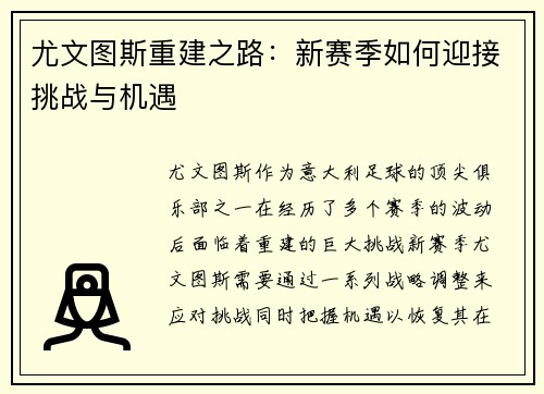 尤文图斯重建之路：新赛季如何迎接挑战与机遇