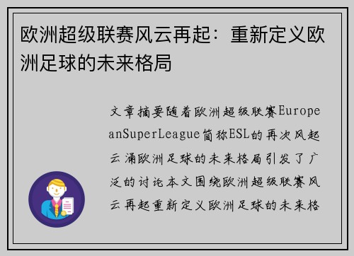欧洲超级联赛风云再起：重新定义欧洲足球的未来格局