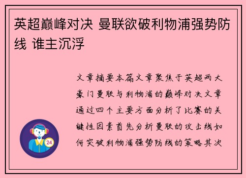 英超巅峰对决 曼联欲破利物浦强势防线 谁主沉浮