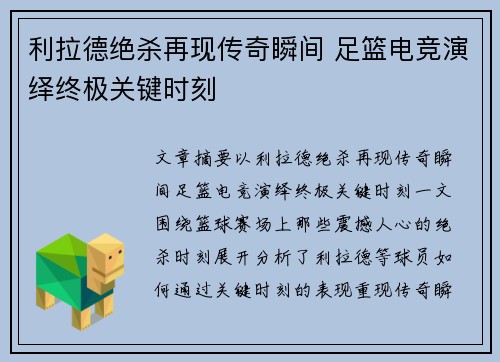 利拉德绝杀再现传奇瞬间 足篮电竞演绎终极关键时刻