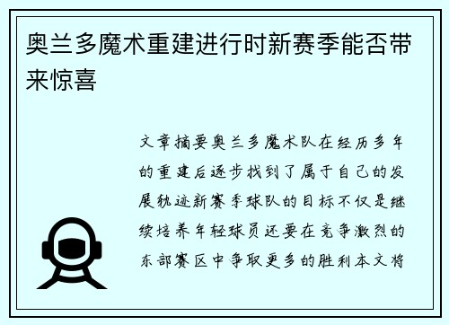 奥兰多魔术重建进行时新赛季能否带来惊喜