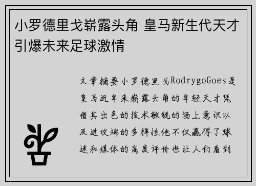 小罗德里戈崭露头角 皇马新生代天才引爆未来足球激情