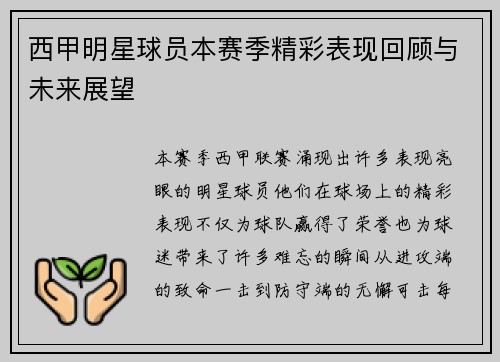 西甲明星球员本赛季精彩表现回顾与未来展望