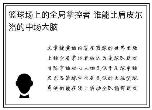 篮球场上的全局掌控者 谁能比肩皮尔洛的中场大脑