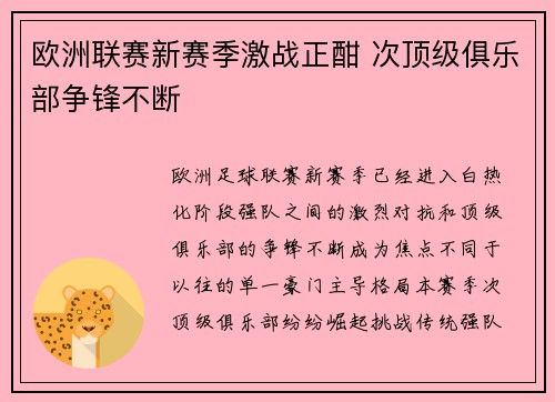 欧洲联赛新赛季激战正酣 次顶级俱乐部争锋不断