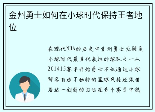 金州勇士如何在小球时代保持王者地位