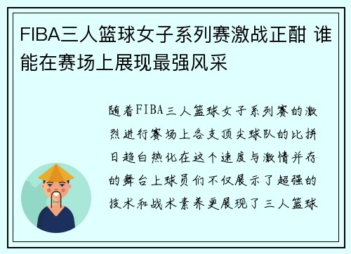 FIBA三人篮球女子系列赛激战正酣 谁能在赛场上展现最强风采
