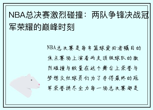 NBA总决赛激烈碰撞：两队争锋决战冠军荣耀的巅峰时刻