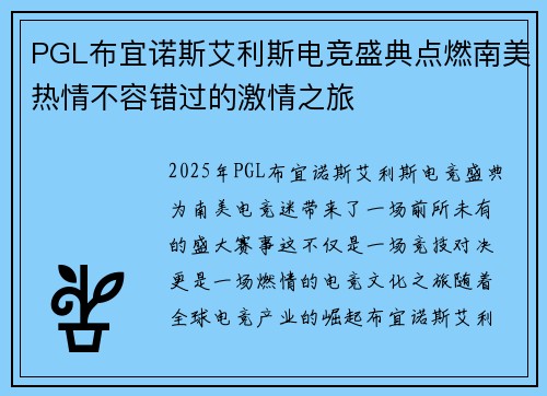 PGL布宜诺斯艾利斯电竞盛典点燃南美热情不容错过的激情之旅