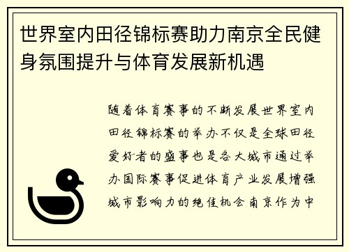 世界室内田径锦标赛助力南京全民健身氛围提升与体育发展新机遇