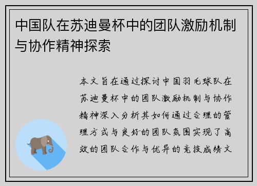 中国队在苏迪曼杯中的团队激励机制与协作精神探索