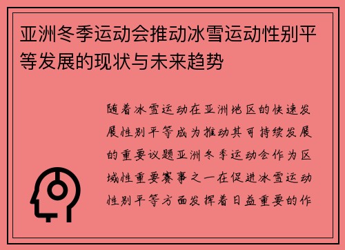 亚洲冬季运动会推动冰雪运动性别平等发展的现状与未来趋势
