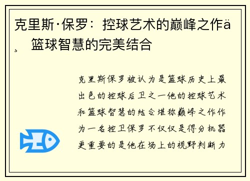 克里斯·保罗：控球艺术的巅峰之作与篮球智慧的完美结合