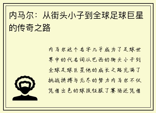 内马尔：从街头小子到全球足球巨星的传奇之路
