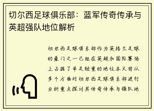 切尔西足球俱乐部：蓝军传奇传承与英超强队地位解析