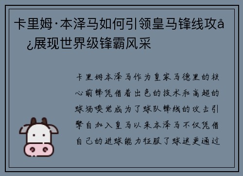 卡里姆·本泽马如何引领皇马锋线攻势展现世界级锋霸风采