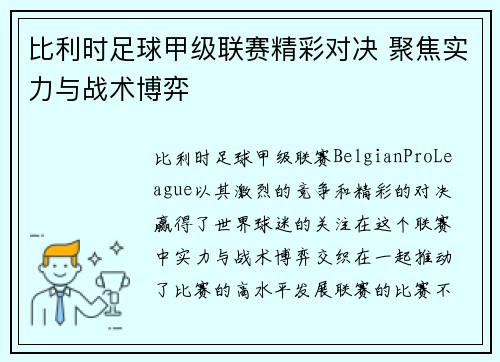比利时足球甲级联赛精彩对决 聚焦实力与战术博弈