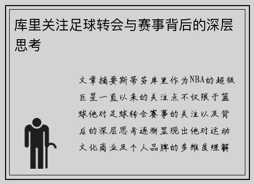 库里关注足球转会与赛事背后的深层思考