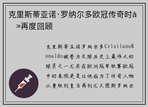 克里斯蒂亚诺·罗纳尔多欧冠传奇时刻再度回顾