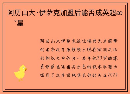 阿历山大·伊萨克加盟后能否成英超新星