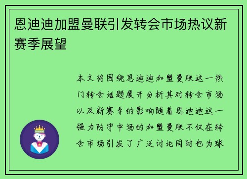 恩迪迪加盟曼联引发转会市场热议新赛季展望