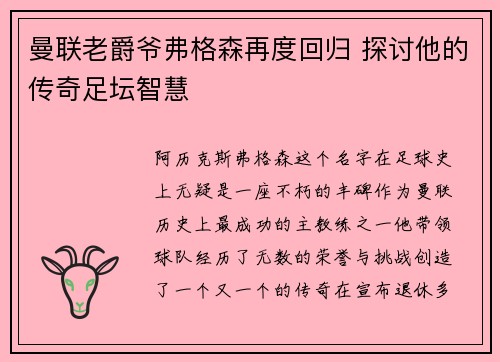 曼联老爵爷弗格森再度回归 探讨他的传奇足坛智慧