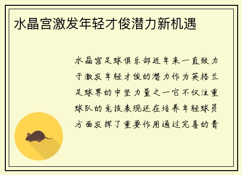 水晶宫激发年轻才俊潜力新机遇