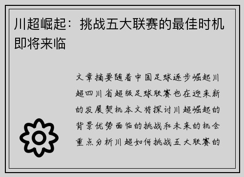 川超崛起：挑战五大联赛的最佳时机即将来临