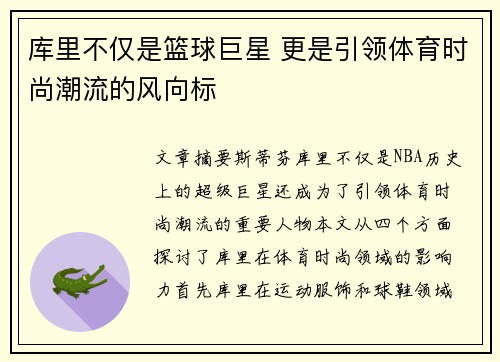 库里不仅是篮球巨星 更是引领体育时尚潮流的风向标