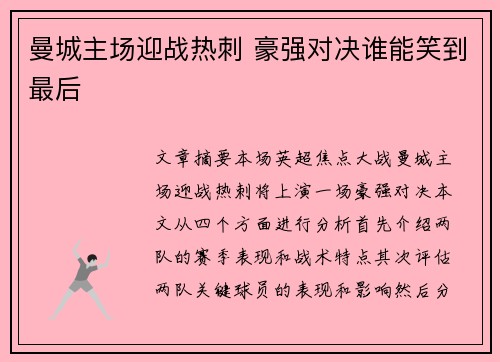 曼城主场迎战热刺 豪强对决谁能笑到最后