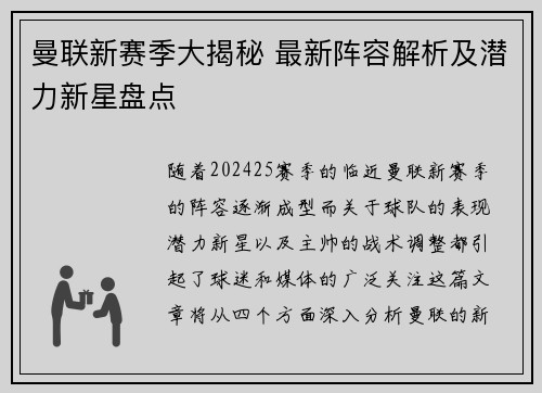 曼联新赛季大揭秘 最新阵容解析及潜力新星盘点