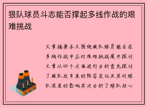 狼队球员斗志能否撑起多线作战的艰难挑战