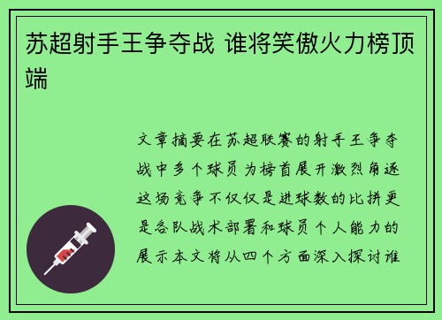 苏超射手王争夺战 谁将笑傲火力榜顶端
