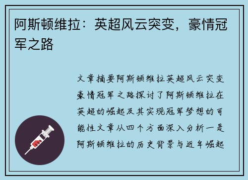 阿斯顿维拉：英超风云突变，豪情冠军之路