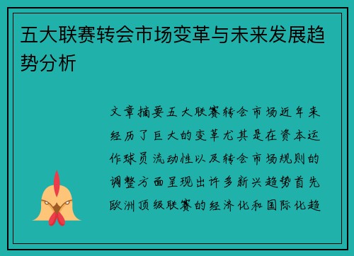 五大联赛转会市场变革与未来发展趋势分析