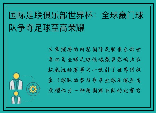 国际足联俱乐部世界杯：全球豪门球队争夺足球至高荣耀