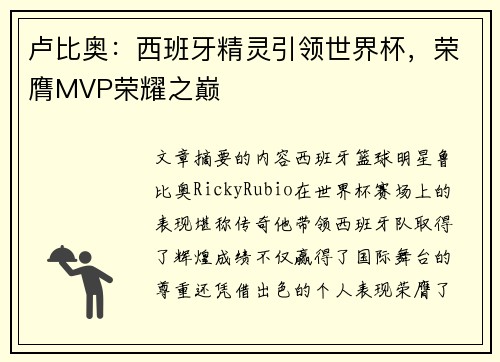 卢比奥：西班牙精灵引领世界杯，荣膺MVP荣耀之巅