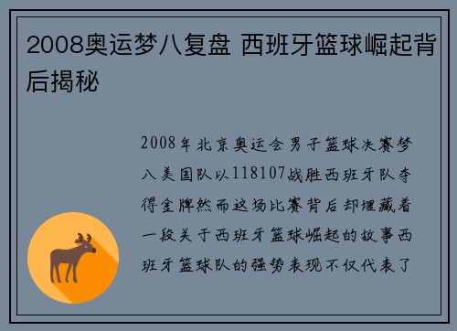 2008奥运梦八复盘 西班牙篮球崛起背后揭秘