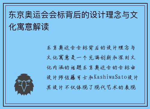 东京奥运会会标背后的设计理念与文化寓意解读