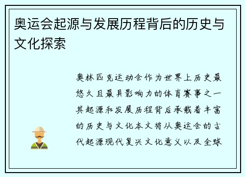 奥运会起源与发展历程背后的历史与文化探索