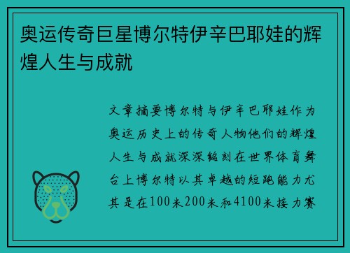 奥运传奇巨星博尔特伊辛巴耶娃的辉煌人生与成就