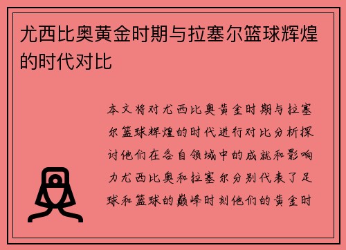 尤西比奥黄金时期与拉塞尔篮球辉煌的时代对比