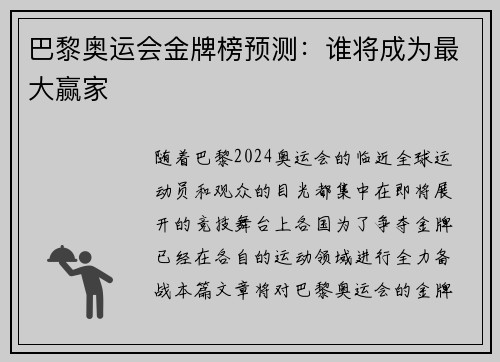 巴黎奥运会金牌榜预测：谁将成为最大赢家