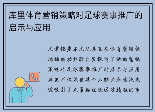 库里体育营销策略对足球赛事推广的启示与应用