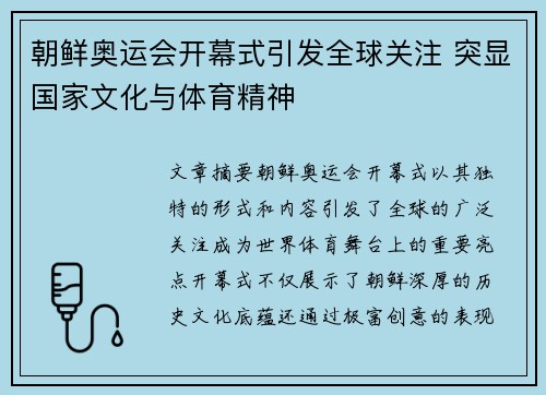 朝鲜奥运会开幕式引发全球关注 突显国家文化与体育精神