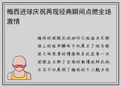 梅西进球庆祝再现经典瞬间点燃全场激情