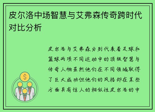 皮尔洛中场智慧与艾弗森传奇跨时代对比分析